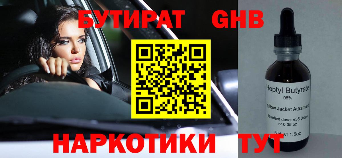 Нижнекамск  БУТИРАТ бутандиол  Бутират  Вход с VPN 